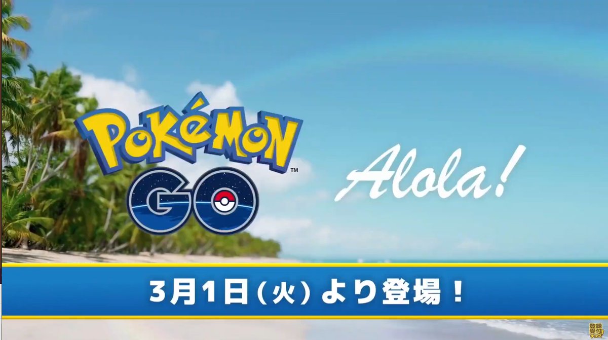 ポケモンgo攻略 Gamewith ポケモンgoに第7世代実装決定 3月1日よりアローラ地方の第7世代のポケモンたちが ポケモンgoに登場します また合わせて現在ポケモンgoではアローラナッシーが野生で大量発生してます ポケモンgo T Co Sgb5drj7mm
