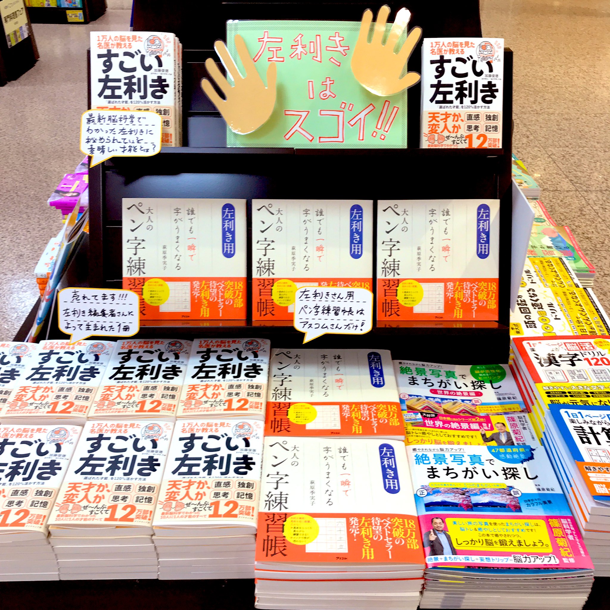 丸善仙台アエル店 最新脳科学でわかった左利きのすごさを紹介している話題書と一緒に展開しているのは なんと左利きさん用ペン字練習帳 類書に出会ったことは ない メイン通路フェア台にて アスコム 大人のペン字練習帳 ダイヤモンド社 丸善仙台アエル店 最新脳科学でわかった左利きのすごさを紹介している話題書と一緒に展開しているのは なんと左利きさん用ペン字練習帳 類書に出会ったことは ない メイン通路フェア台にて アスコム 大人のペン字練習帳 ダイヤモンド社