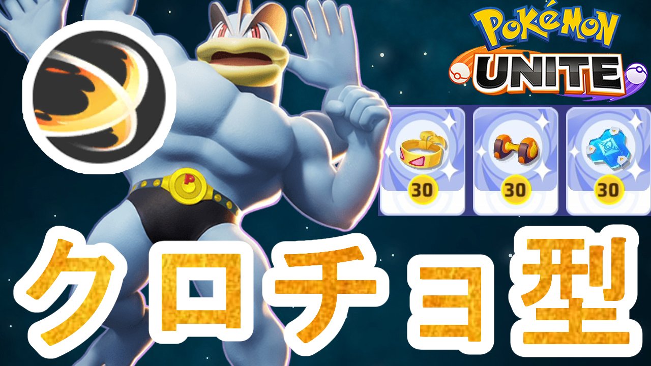 公式 月島ペケ ユナイト動画毎日19 00更新 ポケモンユナイト クロスチョップカイリキー 実は結構やれます クロスチョップじごくぐるまで相手の大切なポケモンを捕まえよう カイリキー T Co Zm7de9kuc4 動画投稿しました クロスチョップ