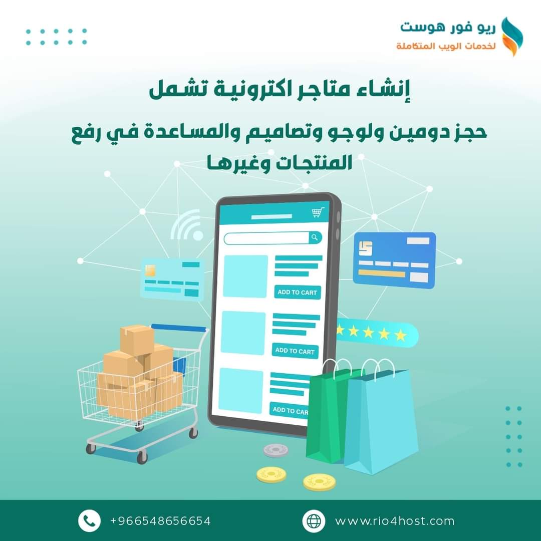 rio4host1's tweet image. من الآن اصبح #متجرك الاكتروني مرتبط بنظام ربط حساباتك 
احصل الآن على #متجر بيع الكتروني وخصصة حسب طبيعة عملك وبإسم نشاطك التجاري
أول وأسهل متجر بيع الكتروني يوفر لك ضبط مخزونك ومعرفة ارباحك ومتابعة طلبياتك.
phone:+966548656654
🌐rio4host.com
#إستضافة #موقع #السعودية