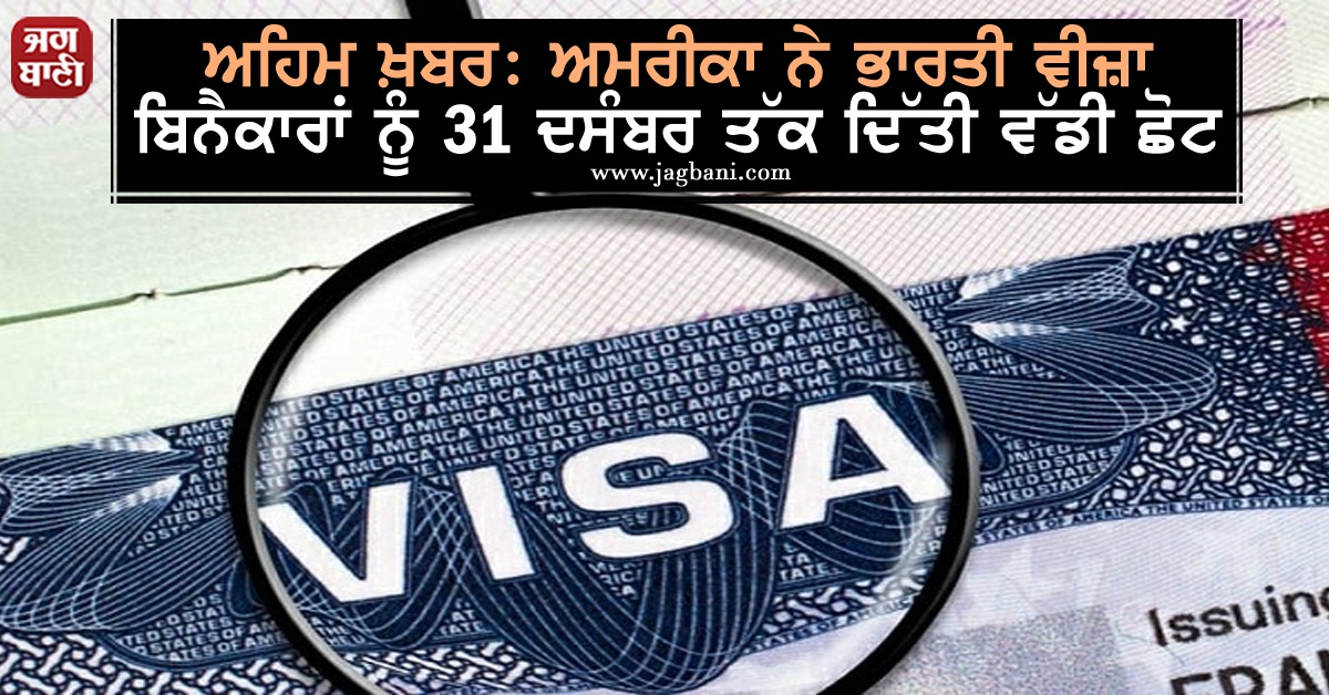 JagbaniOnline's tweet photo. ਅਹਿਮ ਖ਼ਬਰ: ਅਮਰੀਕਾ ਨੇ ਭਾਰਤੀ ਵੀਜ਼ਾ ਬਿਨੈਕਾਰਾਂ ਨੂੰ 31 ਦਸੰਬਰ ਤੱਕ ਦਿੱਤੀ ਵੱਡੀ ਛੋਟ 
https://t.co/fNHOgTnObW
#US #Indian #VisaApplicant #December31 #Exempts https://t.co/kHJdSgma6H