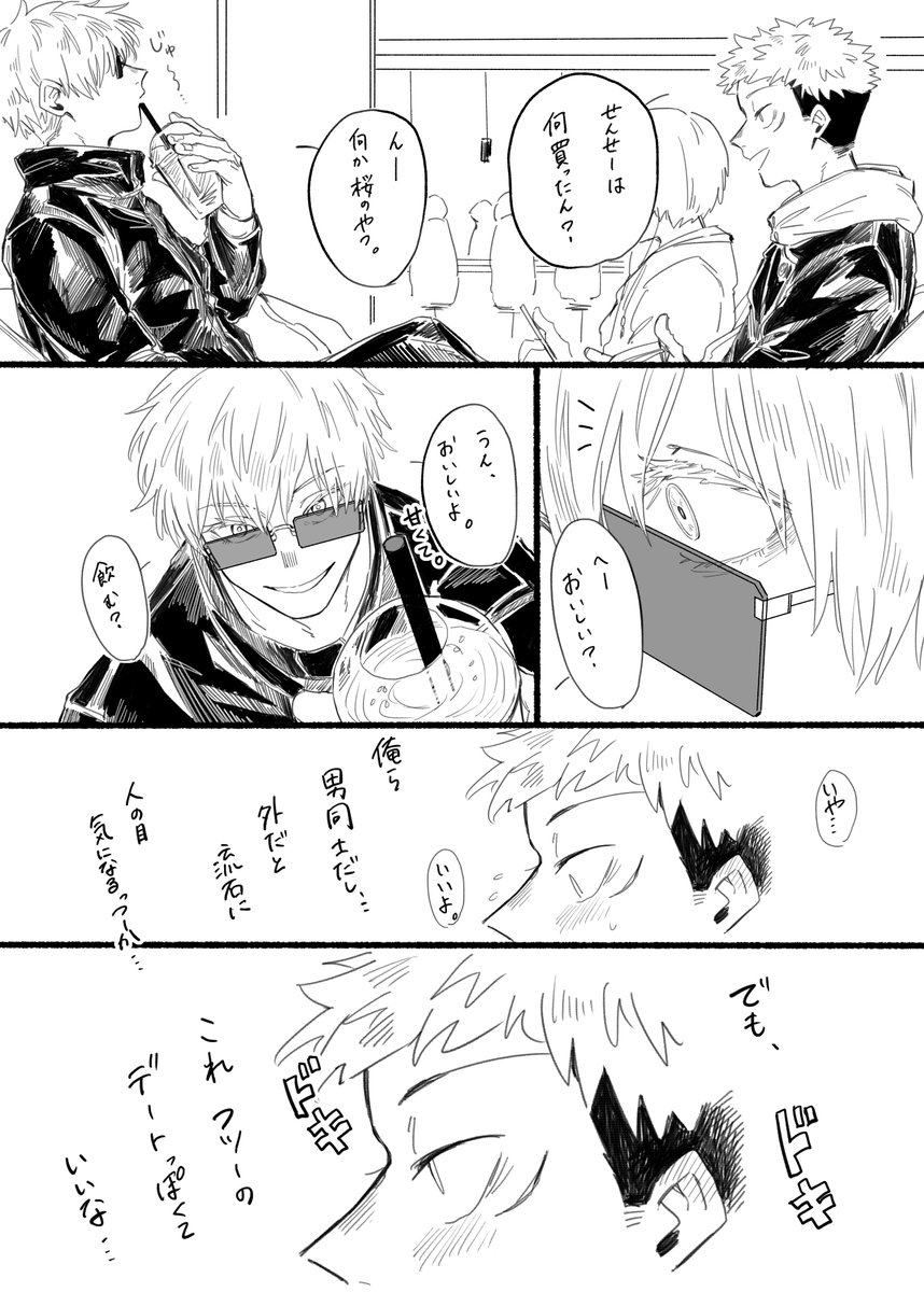 らくがきごゆ。恋を知り始めたゆうじ君は、まだ失恋を知らない(3/5)。五悠は付き合ってます。描きたいシーンを描くだけなのでどんどん雑になります。続きは今夜中に描けたらいいな