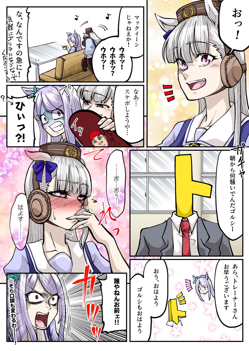 トレーナーに対してだけデレデレなガチ恋乙女脳ゴルシ
 #ウマ娘プリティダービー 