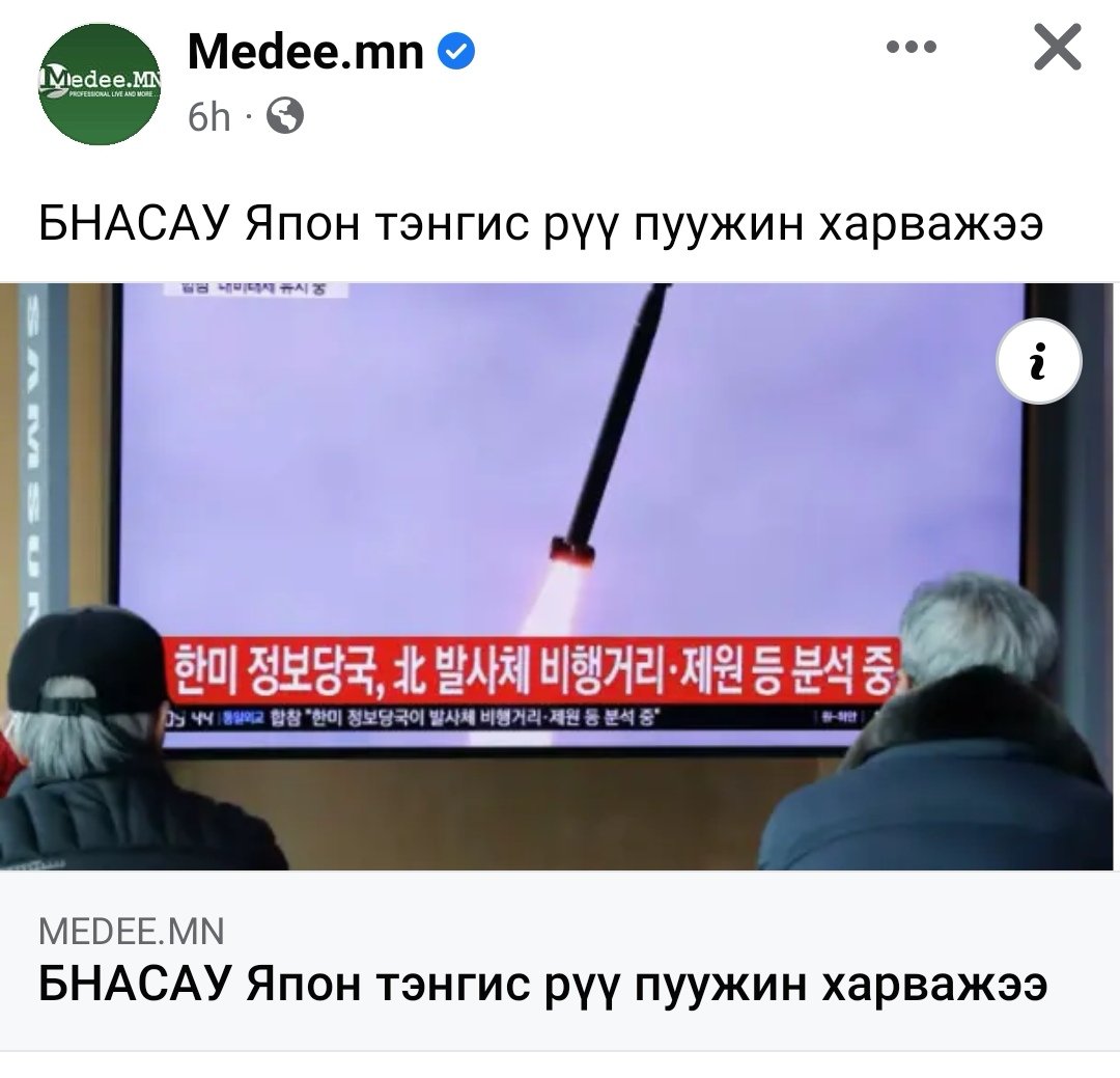 Дайны хажуугаар дажин гэгчээр Ким Жон Ун  сард нэг удаа пуужин харваж хийморио сэргээдэг юм уу хаашаа юм