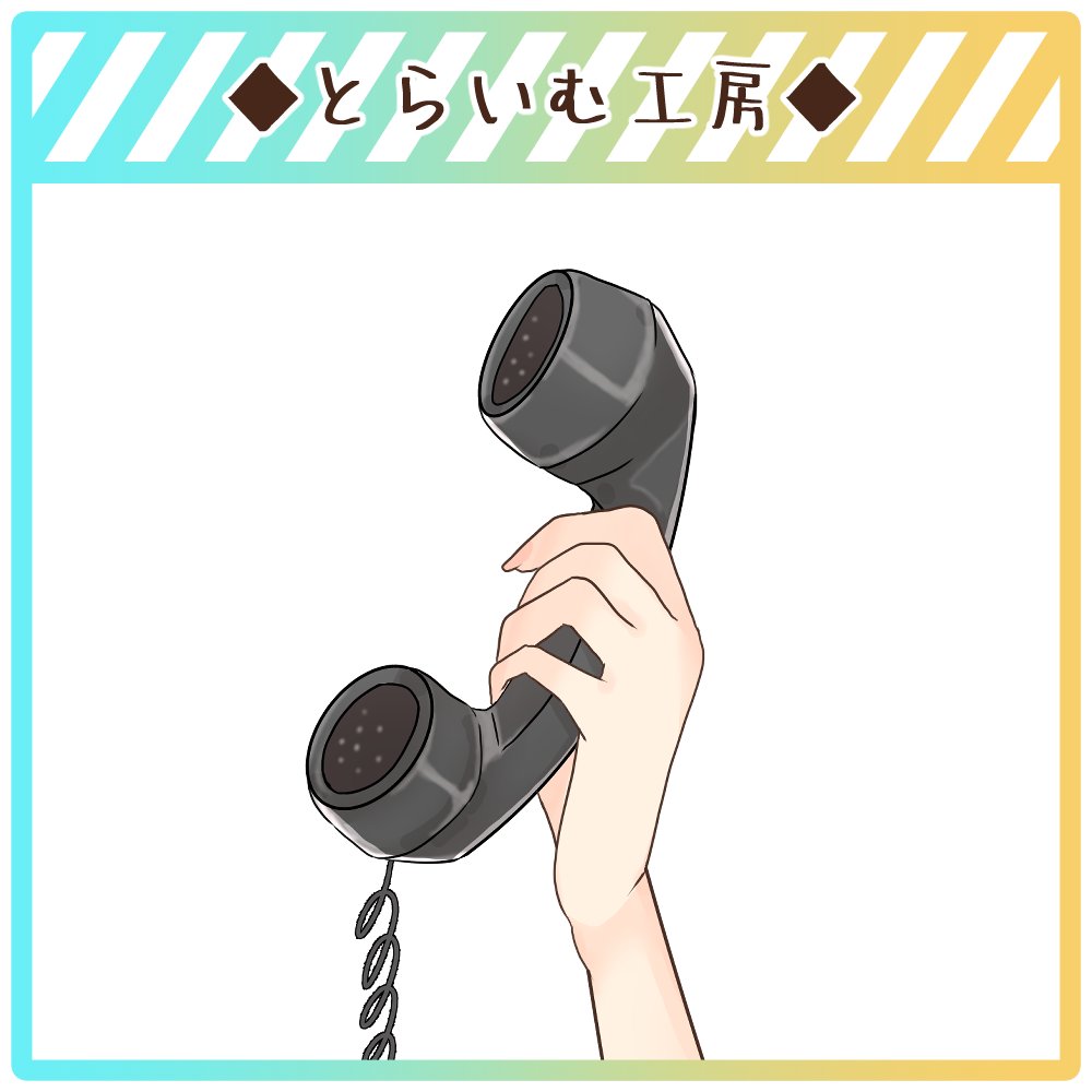とらいむ工房 フリー素材配布 受話器 の素材です 黒電話の受話器 Dlはこちら T Co Rhhkturuqb 商用利用 改変 自作発言 二次配布 クレジット 使用報告 任意 フリー素材 Vtuber素材 T Co Yrwarpkzd0 とらいむ工房 フリー素材配布 受話器 の素材です 黒電話の受話器 Dlはこちら T Co Rhhkturuqb 商用利用 改変 自作発言 二次配布 クレジット 使用報告 任意 フリー素材 Vtuber素材 T Co Yrwarpkzd0