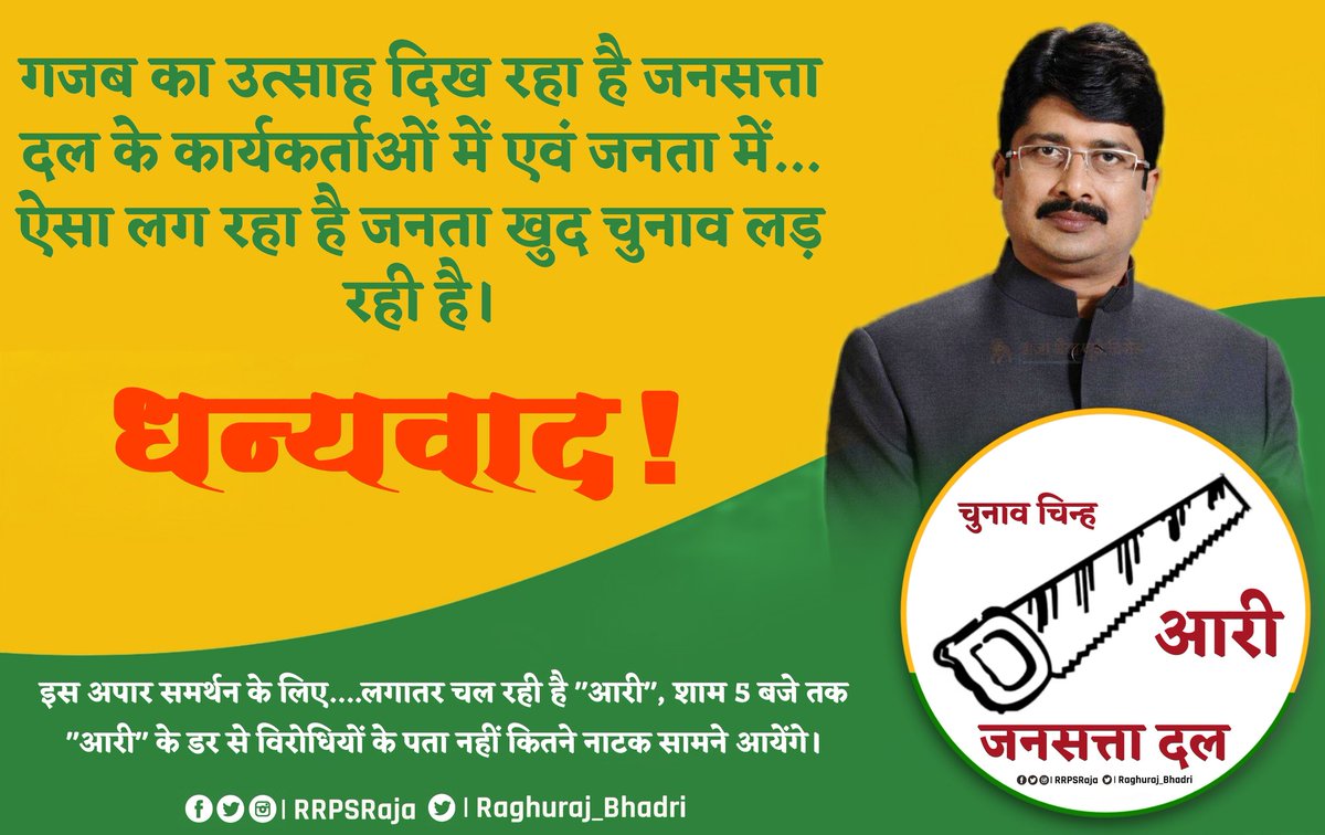 जनसत्ता दल को जनता दिया रिकॉर्ड तोड़ समर्थन, सपाइयों का घमंड टूट गया अब कर रहे हैं नौटंकी पर नौटंकी 😊 पाँचवा चरण जनसत्ता दल vs सपा हो गया है। जिसमें सपा की हालत पतली हो गयी है ।