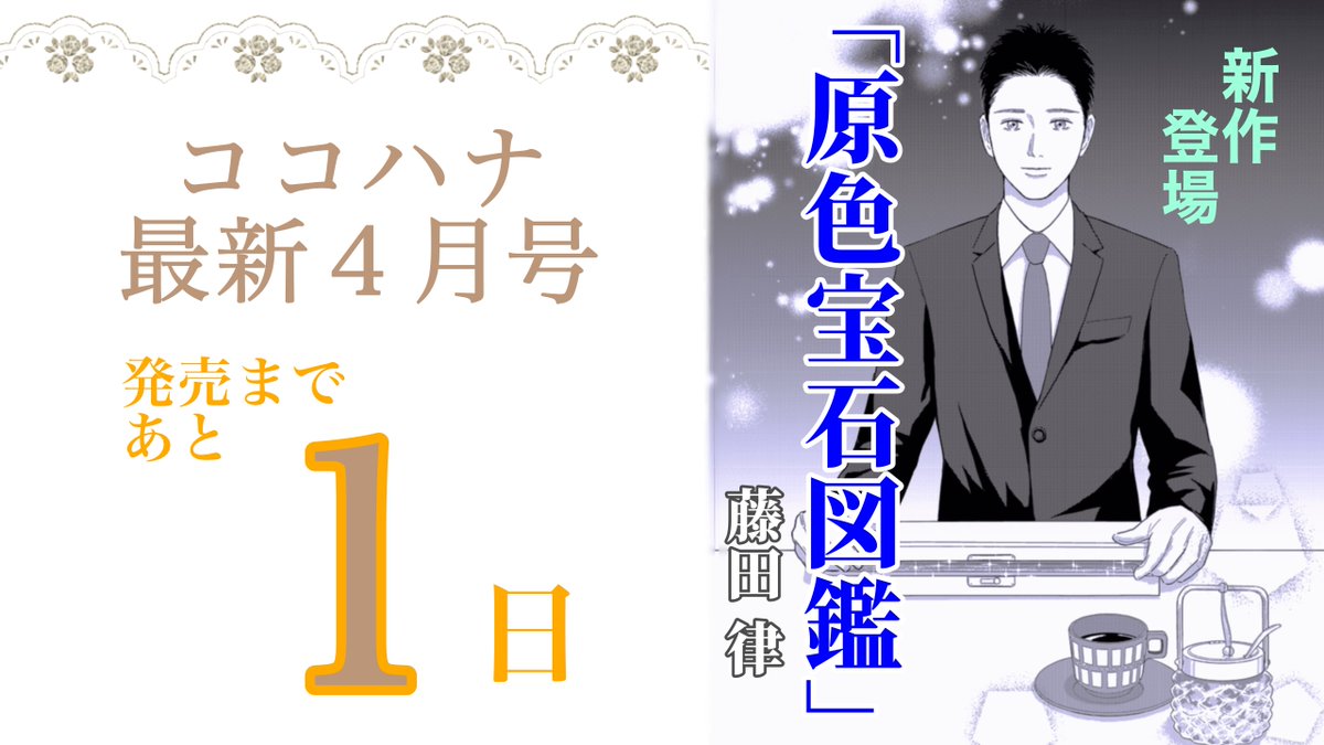 ココハナ編集部 4月号 発売中 Cocohana Manga Twitter Analytics Trendsmap ココハナ編集部 4月号 発売中 Cocohana Manga Twitter Analytics Trendsmap
