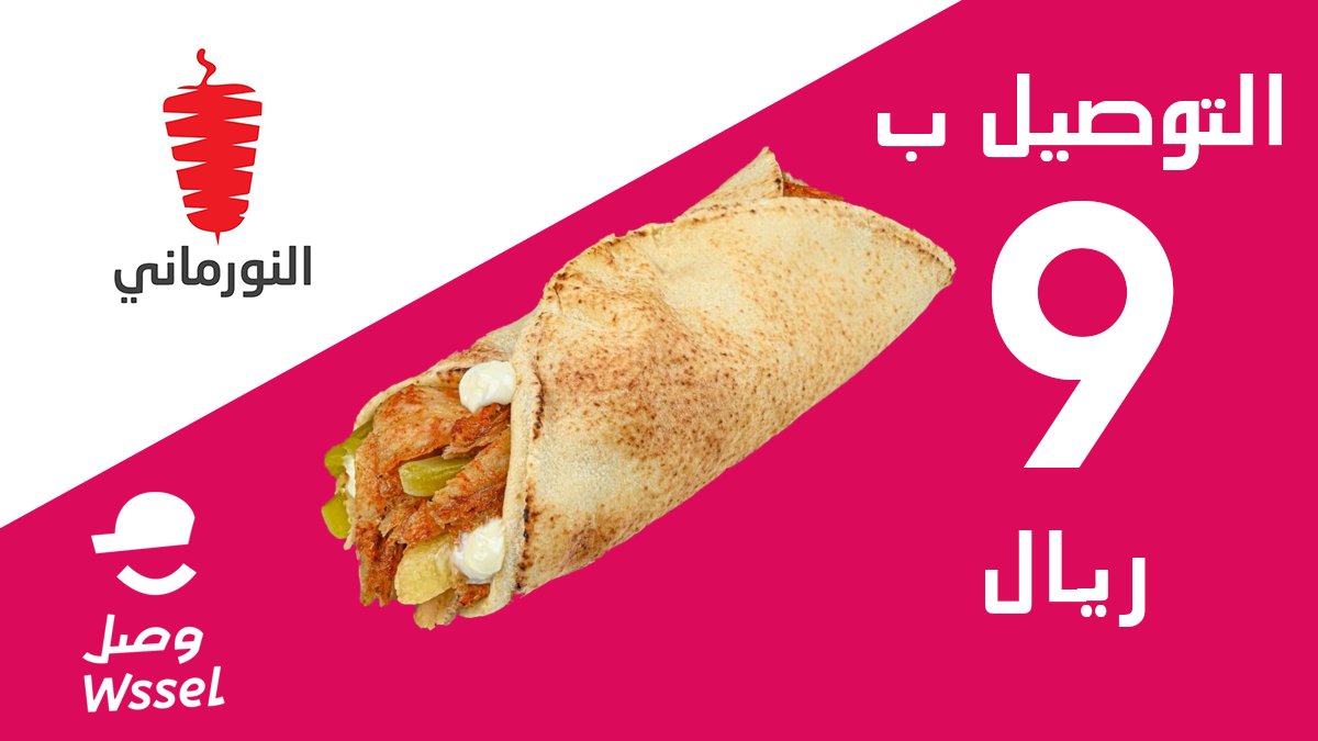 ألذ الأكل تحصله عند شاورما النورماني😋
واقوى عروض التوصيل تلقاها عند وصّل 
وش تنتظر اطلب غداك ويوصلك في اي مكان👀
@AlNormani