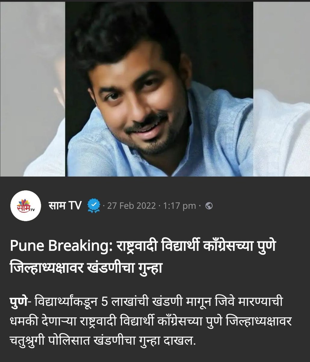 iyogeshwar's tweet photo. #संस्कार 
विद्यार्थी दशेपासूनच खंडणी, दादागिरी, भ्रष्टाचार, चोऱ्यांचे प्रशिक्षण दिलं नाही तर भविष्यात पक्षाला हवा तसा नेता/कार्यकर्ता कसा मिळेल !!
एका विद्यार्थ्याला १० लाखाची खंडणी मागून जिवे मारण्याची धमकी @NCPspeaks च्या विद्यार्थी जिल्हाध्यक्षानी दिलेली आहे १/२ https://t.co/obQTLvvp1a