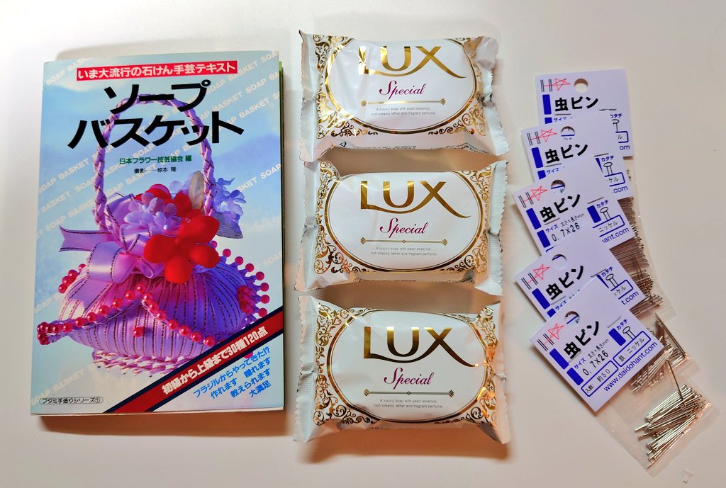 ひとまずテキストと石鹸手芸の王道ソープのLux、それと虫ピンを揃え