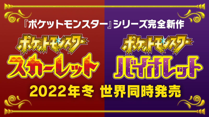 ✨『ポケットモンスター』シリーズ完全新作✨

『ポケットモンスター スカーレット』
『ポケットモンスター バイオレット』

2022年冬、Nintendo Switchで世界同時発売決定🎉🙌🎊‼

#ポケモンSV #ポケモンプレゼンツ