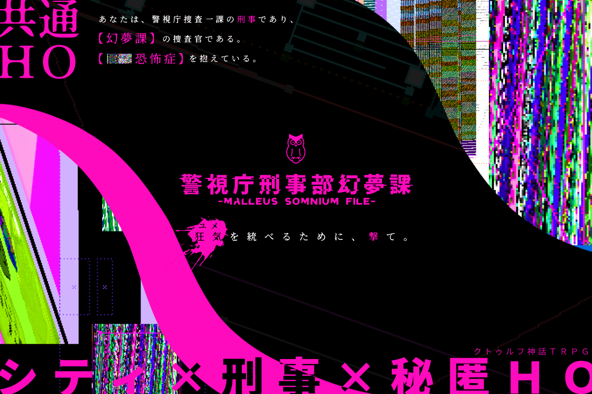 6_genmu's tweet photo. 警視庁刑事部第六課 幻夢課管理局です。

幻夢課は、新たに観測された【夢犯罪】に対抗するべく組織されました。

我々は、あなたの協力と、■■を、必要としています。

#クトゥルフ神話TRPG
#CoCシナリオ https://t.co/nkYQxX7gRV