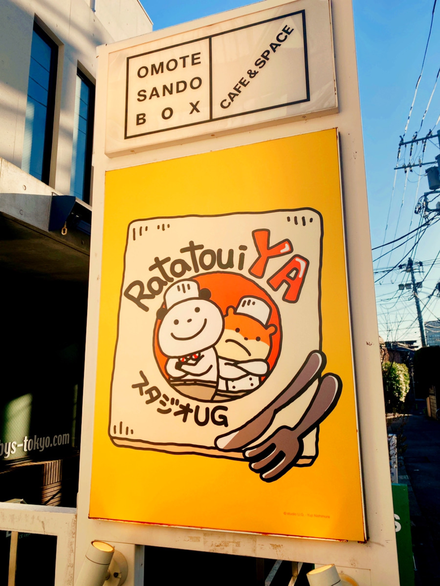 スタジオUGカフェ ~味のいい洋食店 ラタトゥイ屋 スタジオUGカフェ ~味のいい洋食店 ラタトゥイ屋