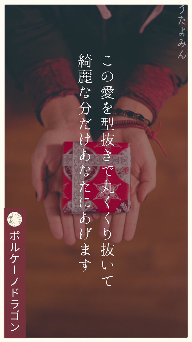 この愛を型抜きで丸くくり抜いて 
綺麗な分だけあなたにあげます
|ボルケーノドラゴン  
https://t.co/uvCn9PY8ae 