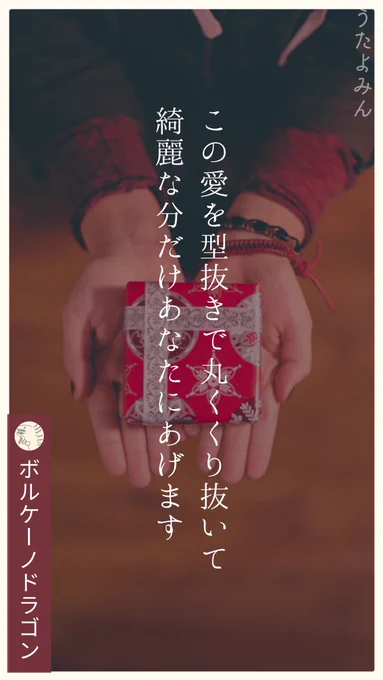 この愛を型抜きで丸くくり抜いて 
綺麗な分だけあなたにあげます
|ボルケーノドラゴン  
https://t.co/uvCn9PY8ae 
