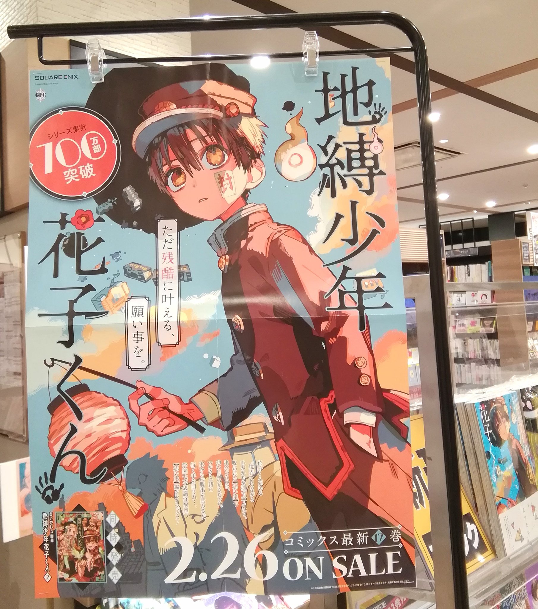 地縛少年花子くん 17巻 画集 ポスター 書店 販促 非売品 レア