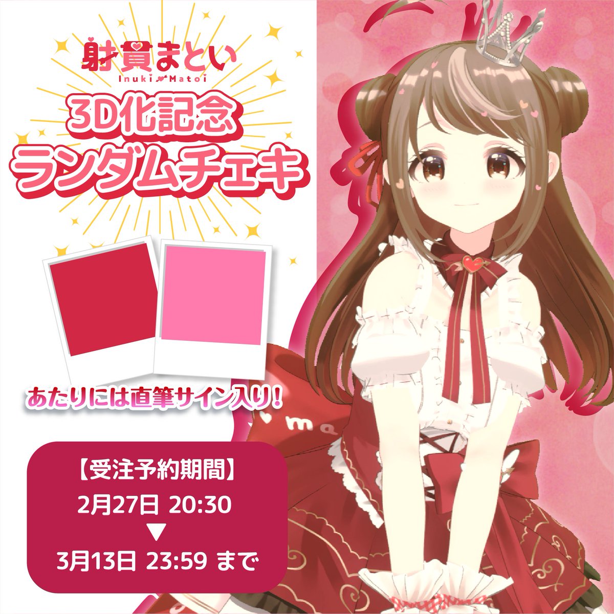 Re_AcT_'s tweet image. 【✨お知らせ✨】
射貫まとい3D化記念チェキの販売を開始しました🎉
是非お買い求めください‼️
react.booth.pm/items/3683804

#射貫まとい3Dお披露目 #射貫まとい #リアクト