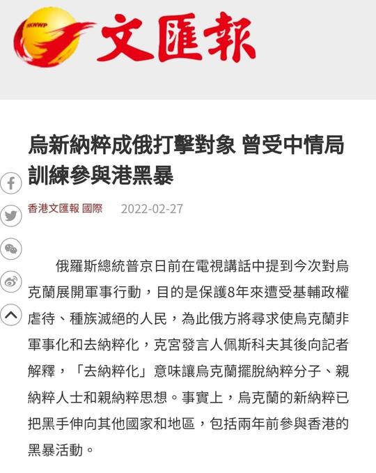 WenWeiPo, Chinese state affiliated media in Hong Kong, is parroting Putin's line that Ukraine is infested with 'neo-Nazi' who were trained by the CIA and have involved in #HongKongProtest of 2019 🤣