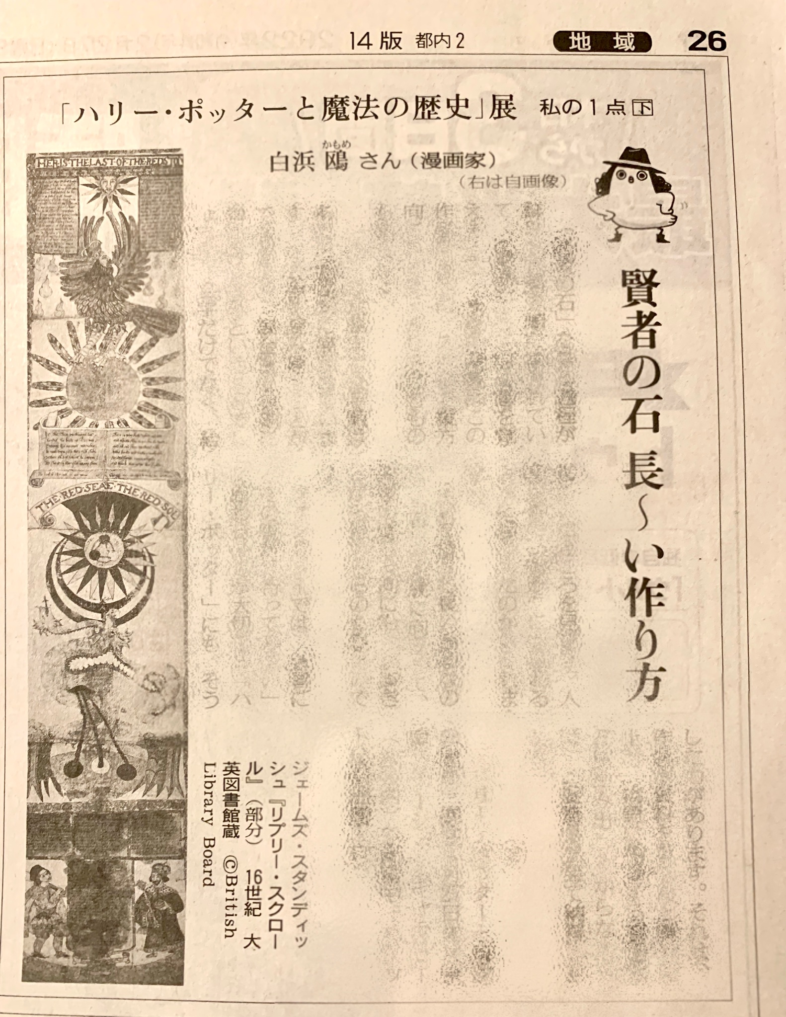 ハリー ポッターと魔法の歴史 展 掲載情報 約140点の ハリポタ展 展示作品から選りすぐりを紹介する読売新聞の連載 私の1点 2月27日朝刊 東京都内版 掲載の最終回は とんがり帽子のアトリエ を連載中の漫画家 白浜鴎さんです 賢者の石