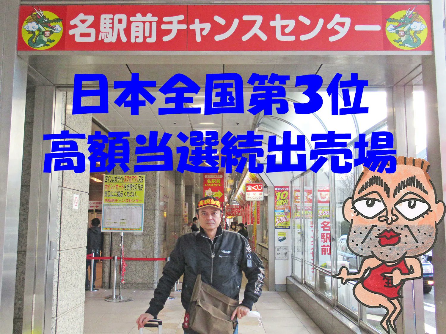 名駅前チャンスセンター Twitter Search Twitter