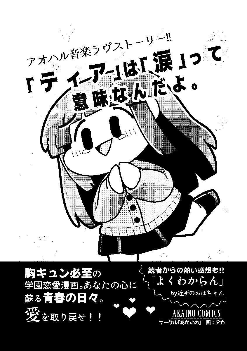 『「ティア」は「涙」って意味なんだよ』(1/5)
コミティアで出したアオハルラブコメ漫画です。見てね。 
#漫画が読めるハッシュタグ #創作漫画 