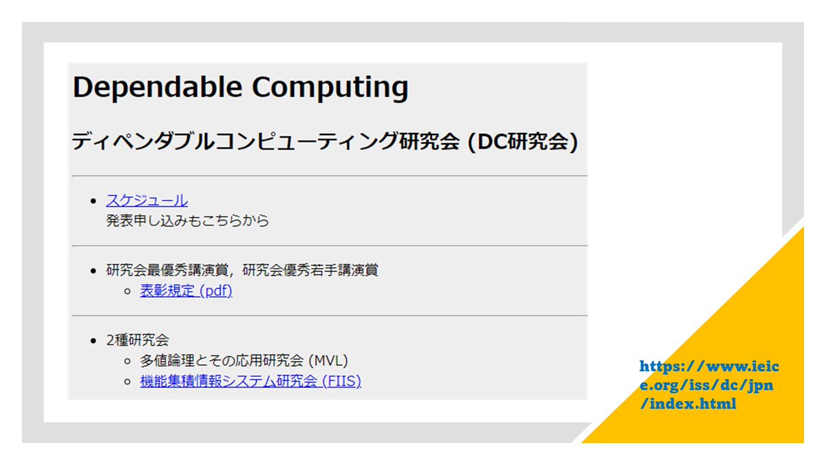 Ieice 電子情報通信学会 研究会開催案内 22年3月開催 Dc ディペンダブルコンピューティング研究会 3月1日 火 ハイブリッド オンライン開催 Vlsi設計とテスト 機械振興会館 開催プログラムはこちら T Co P2yig78ldf Ieice 電子情報通信学会 研究会開催案内 22年3月開催 Dc ディペンダブルコンピューティング研究会 3月1日 火 ハイブリッド オンライン開催 Vlsi設計とテスト 機械振興会館 開催プログラムはこちら T Co P2yig78ldf