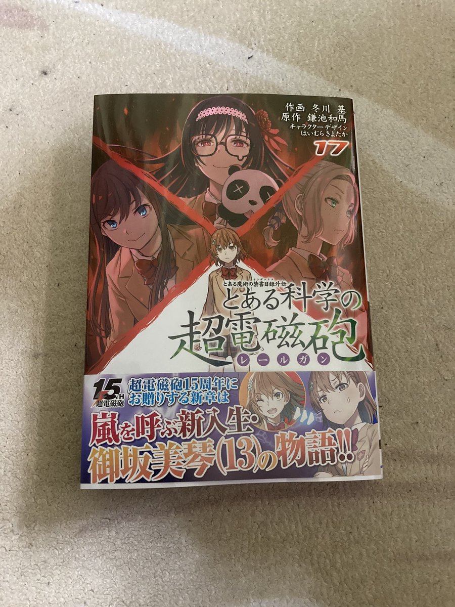 とある科学の超電磁砲17巻は無料の漫画バンクやzip Rarどこにも配信されてない なんでなぁん ブログ