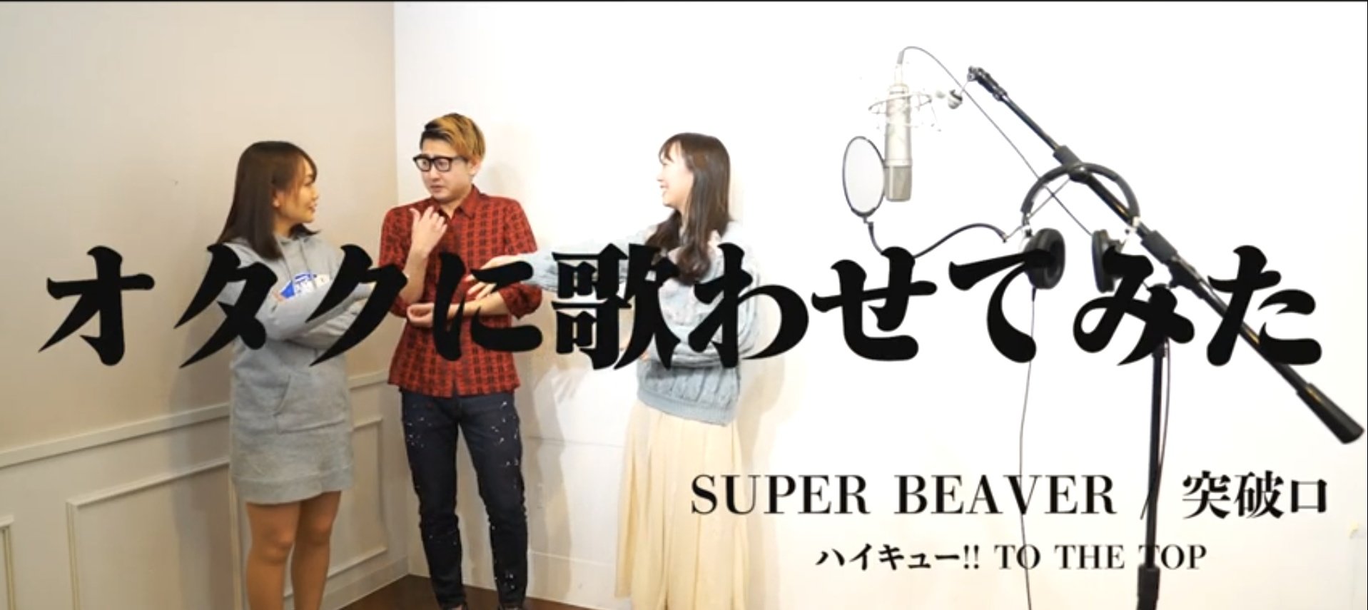 細田健太 Official アニメ妄想道場 Super Beaver 突破口 声優 細田健太に本気で歌わせてみた ハイキュー To The Top 歌動画です 歌ってます あと 冒頭に見覚えのあるお2人がいますね アニメ妄想道場に入門したのかしら 今後の動画