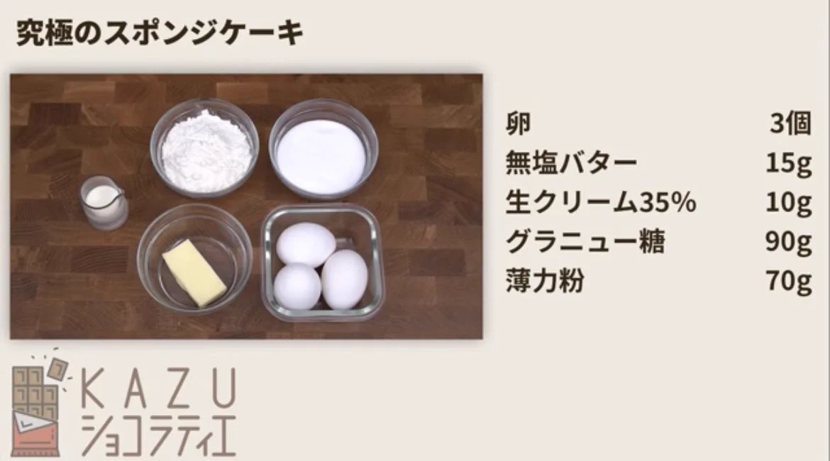 これでもう間違えることがなくなる！？究極のスポンジケーキの作り方！