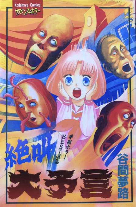 入荷情報】谷間夢路 / 絶叫大予言。 | 書肆鯖【ショシサバ】 さんの