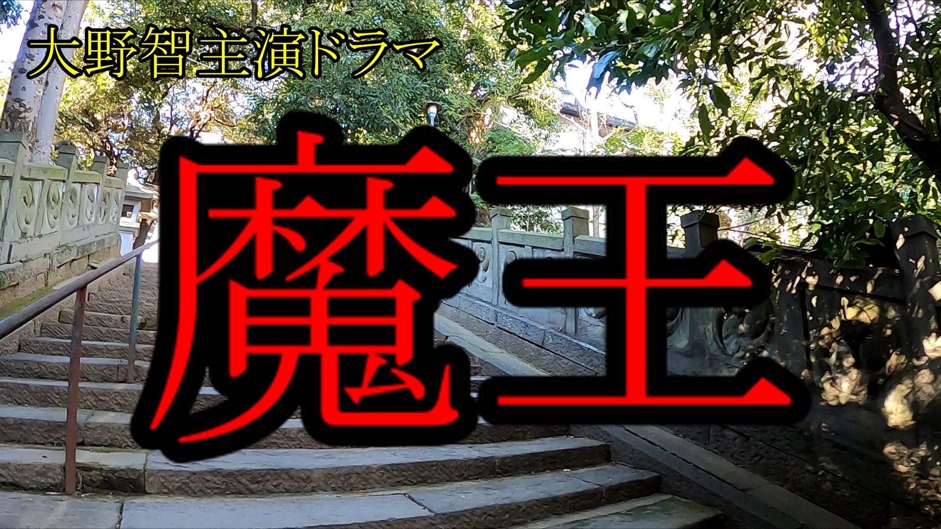 湾岸貴族 大野智主演ドラマ 魔王 ロケ地探訪 ジャニーズ事務所 近隣の 乃木坂 赤坂を行く ドラマ魔王 大野智 大野智主演ドラマ魔王 T Co 0cdylrhklo T Co Aigqpwpjv1 Twitter