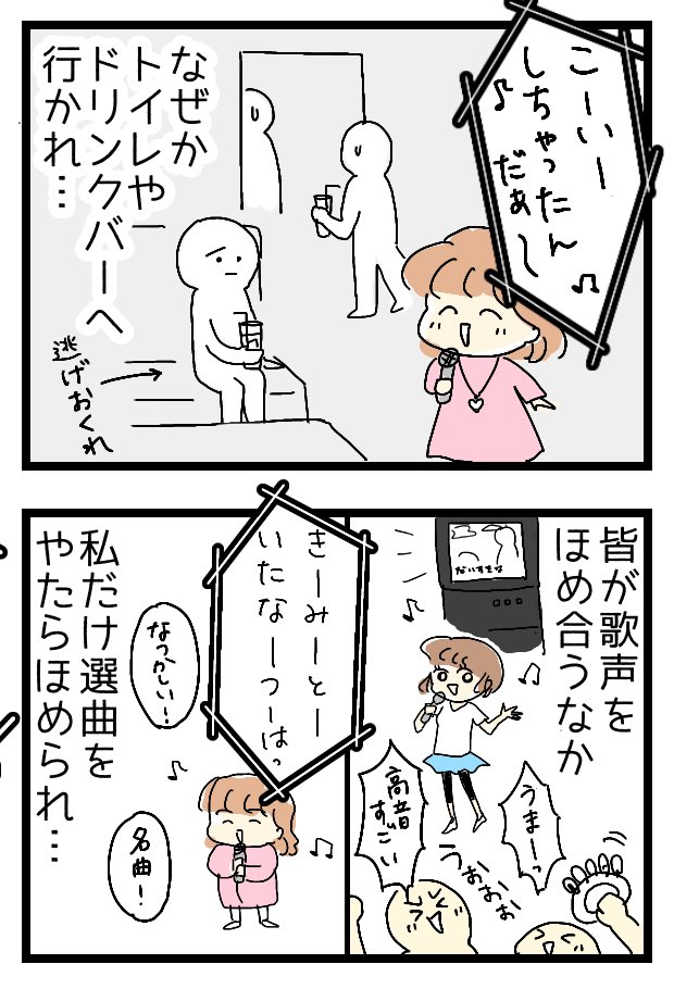 私って音痴?

#エッセイ漫画 #コルクラボマンガ専科
#カラオケ 