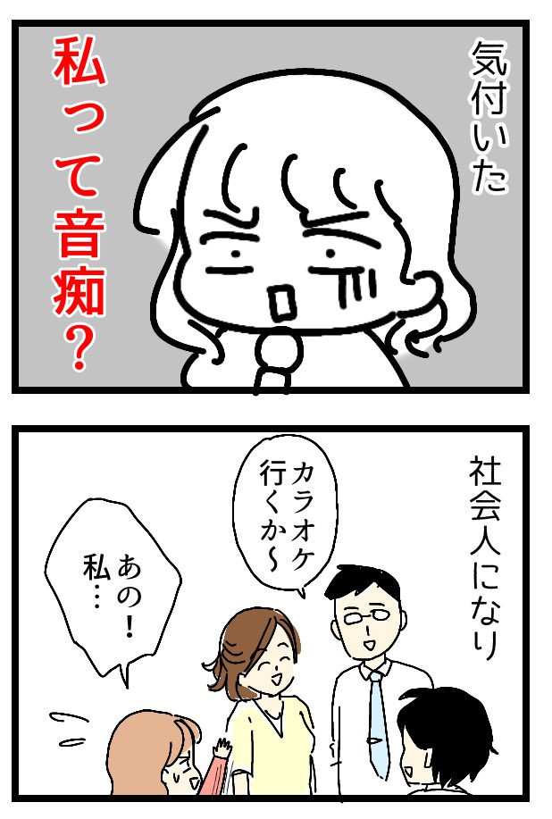 私って音痴?

#エッセイ漫画 #コルクラボマンガ専科
#カラオケ 