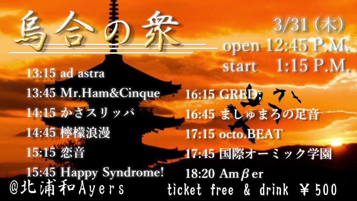 Amber_0629_'s tweet photo. 【ライブ出演情報】
"烏合の衆"に出演します👀

場所：北浦和エアーズ
料金：チケット代なし ドリンク代500円のみ
Amβerの出番：18:20-18:40

ラスト箱ライブでトリを務めます！
是非遊びに来てください🔥💛 https://t.co/Z3pbng0Ijm
