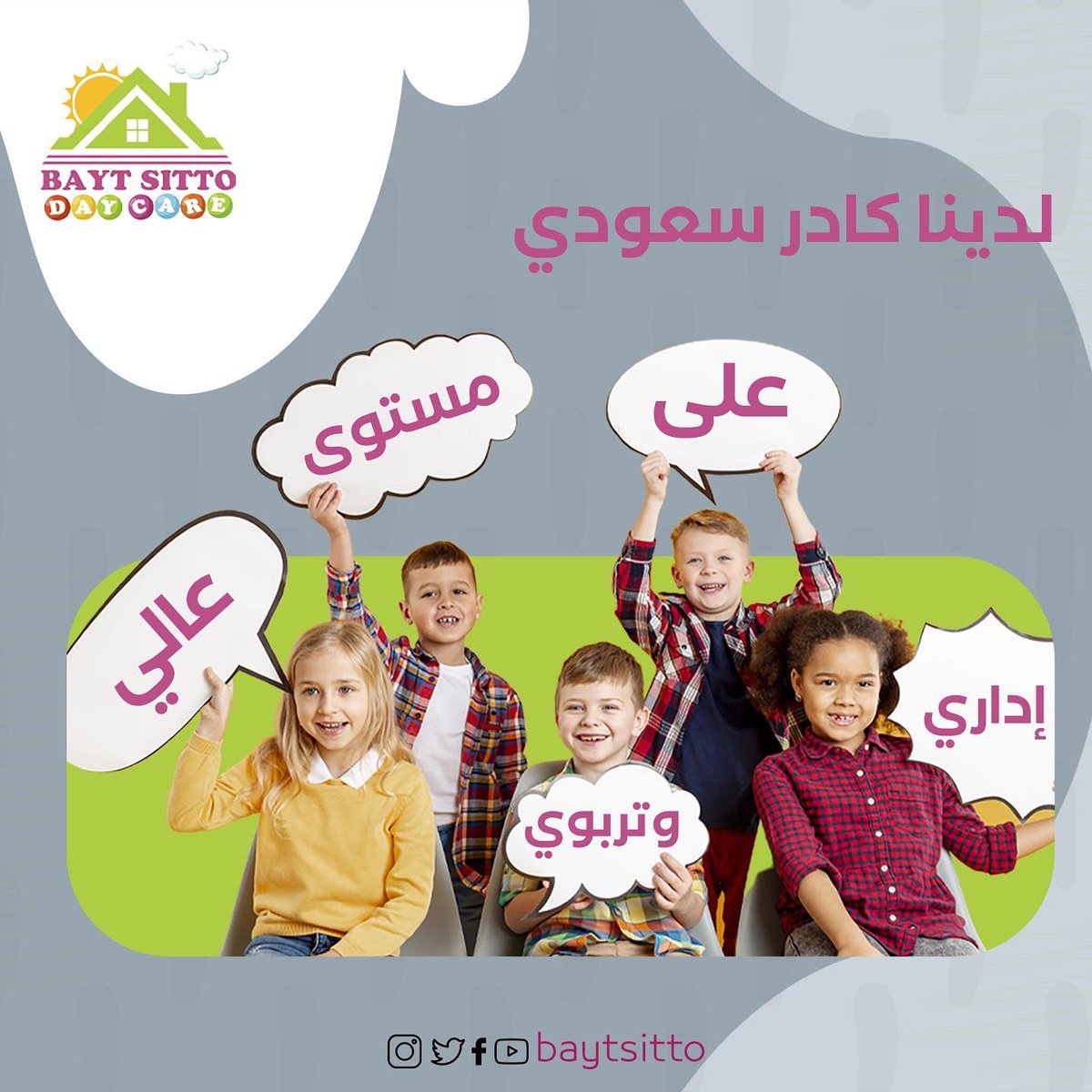 baytsitto's tweet photo. .⁣
⁣
لدينا كادر خبير وموثوق على كافة النظم الأساسيه لتنشئة الطفل من جميع الجوانب ونسعى للتطوير دائما 👌
 #طفوله #طفلي_مبدع #طفولة_آمنة #طفولة_واعية   #نشاطات_اطفال #نشاطات_تعليمية #روضة_اطفال #روضات_جدة #روضات #الفيحاء #أنشطة #مركز #مراكز #طفولة_مبكرة #الجامعة #برامج #ترفية https://t.co/hAni7QaeLV