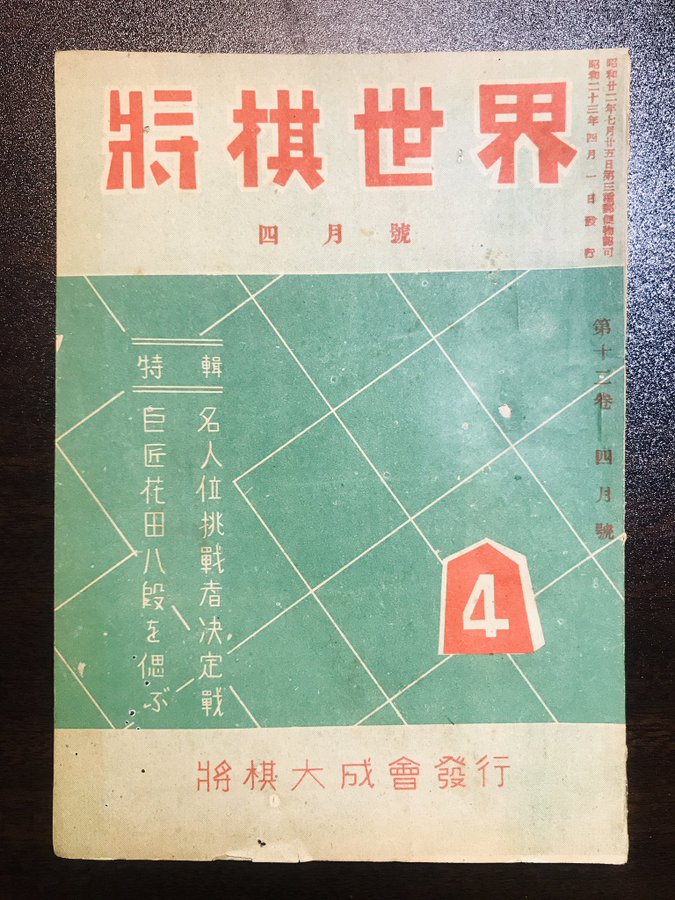 将棋クロニクル 1948年 高野山の決戦 升田幸三八段 錯覚の大頓死 大山康晴七段 劇的勝利 松本博文 個人 Yahoo ニュース