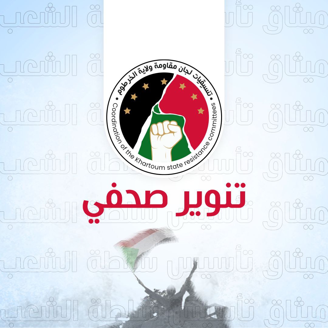 سينعقد تنوير صحفي عند الساعة 4:00 عصراً لتلاوة مقترح الميثاق السياسي لتنسيقيات لجان مقاومة ولاية الخرطوم. 

فترقبوه..

٢٧ فبراير ٢٠٢٢م
اللجنة الإعلامية لتدشين الميثاق 

#ميثاق_تأسيس_سلطة_الشعب