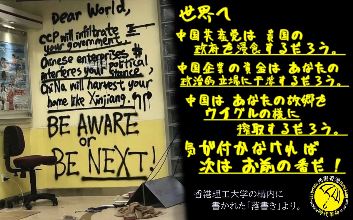 香港理工大学構内に書かれた「落書き」。
それは、世界に向けてへの「メッセージ」だった。

#香港 #香港デモ #StandWithHongKong #StandWithHK
#FightForFreedom #MilkTeaAlliance #ミルクティー同盟 #奶茶聯盟