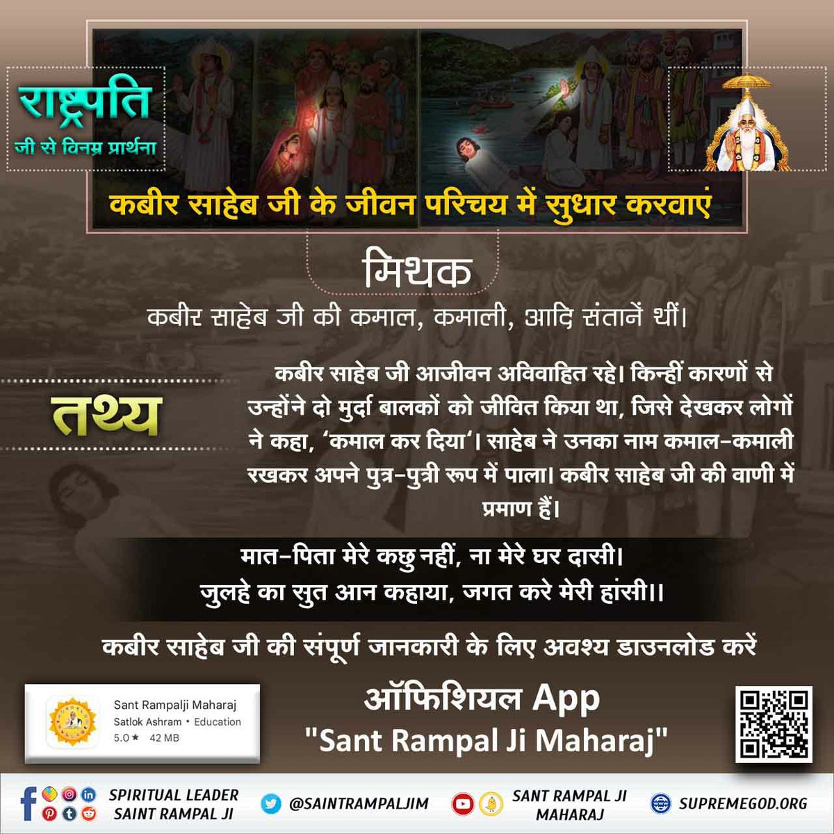 #RequestToThePresidentOfIndia
राष्ट्रपति जी से विनम्र प्रार्थना 
कबीर साहेब जी के जीवन परिचय में सुधार करवाएं 

मिथक- कबीर साहेब जी के गुरू शेख तकी, आदि थे।
तथ्य- कबीर साहेब जी के लोक दिखावा गुरू स्वामी रामानंद जी थे। रामानंद जी छूआछात करते थे 

Rectify Biography of Kabir Sahib