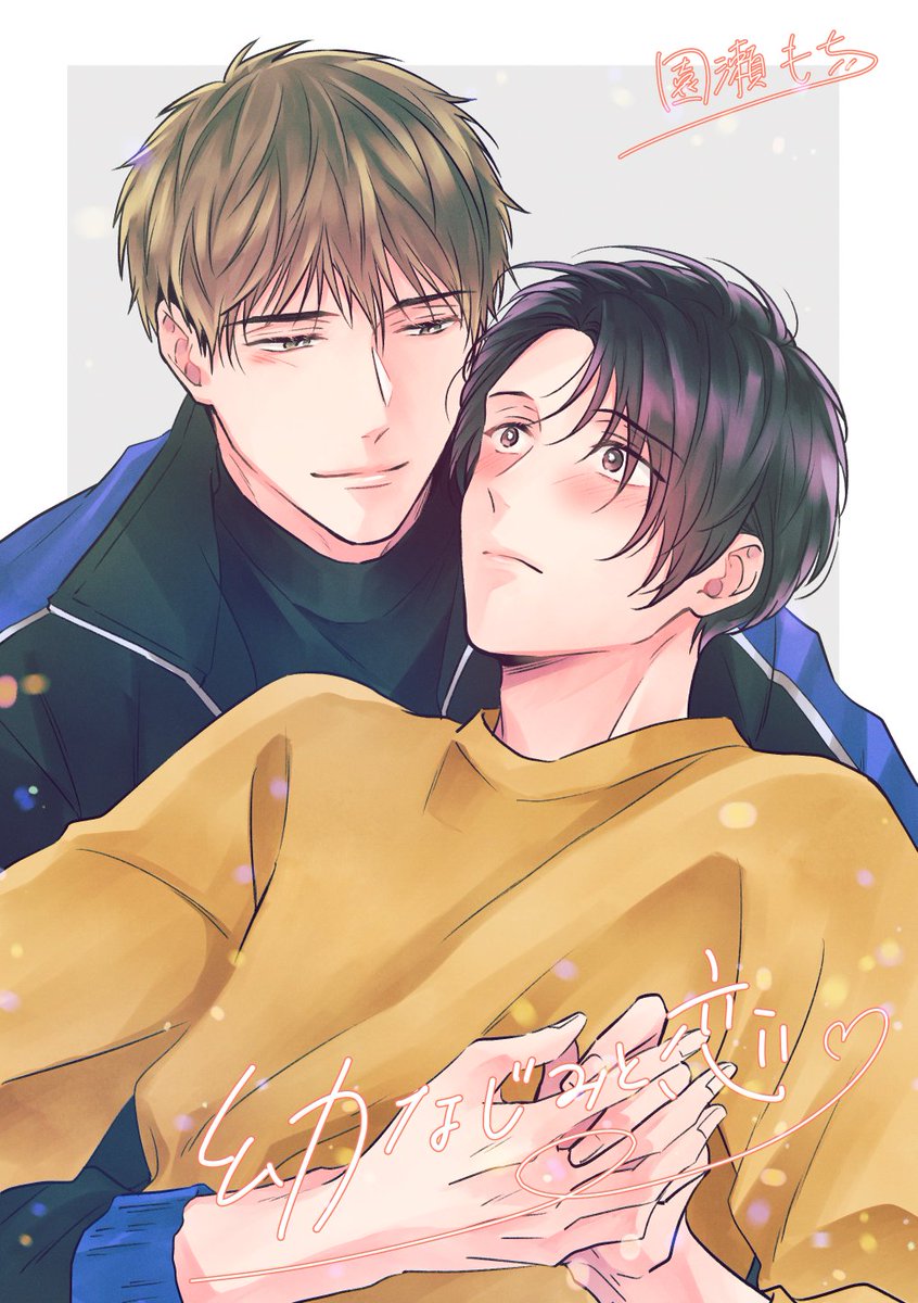 園瀬もち 7 25新刊発売 お知らせ 2 28発売のdrap4月号にて 幼なじみと恋 第1話掲載して頂いてます 幼なじみ大学生同士の甘いお話です センターカラーも描かせて頂いております よろしくお願いいたします 園瀬もち 幼なじみと恋