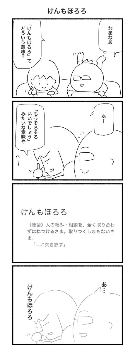 けんもほろろ 