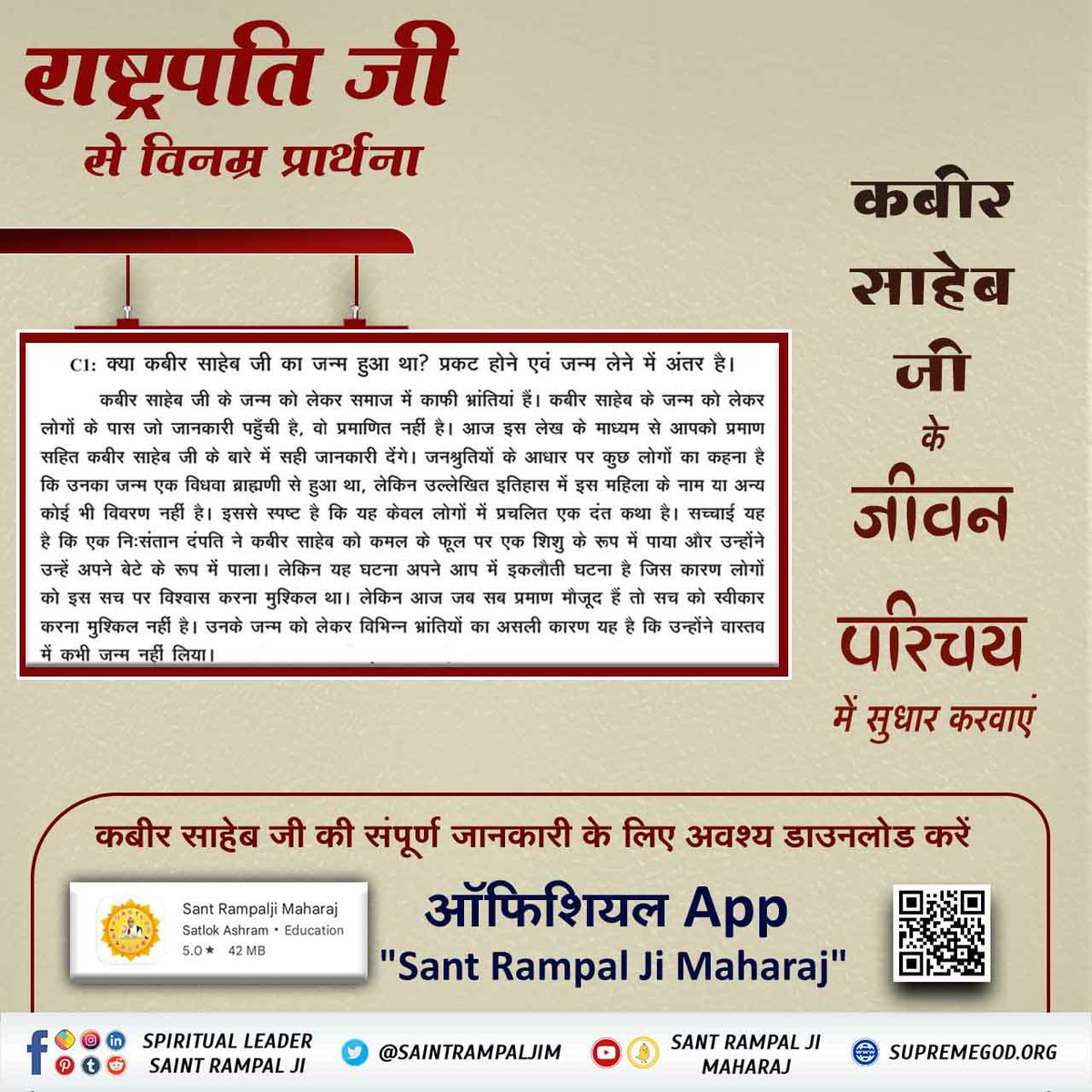 #RequestToThePresidentOfIndia

राष्ट्रपति जी से विनम्र निवेदन 
कबीर साहेब जी की जीवनी में सुधार करवाएं
मिथक- कबीर साहेब जी का जन्म हुआ
तथ्य- कबीर साहेब जी स्वयं सशरीर लहरतारा तालाब पर प्रकट हुए थे, जिसके साक्षी ऋषि अष्टानंद जी तथा आदरणीय संत गरीबदास जी (गाँव छुड़ानी, जिला झज्जर,