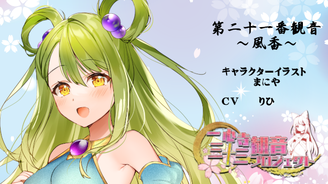 imamiyatoshio's tweet photo. 【新キャラクター発表】
一心寺三十三観音 21番観音 「風香」～和気香風～ https://t.co/DSLTPEOzHz @YouTubeより 

癒しを香りに乗せてお届けする癒しの観音様「風香」ちゃんです。
是非このお姿とお声に癒されてください☺

イラスト まにや様@manya_drhr
CV　りひ様@rihi_yndr_y https://t.co/iVNZmng7W4