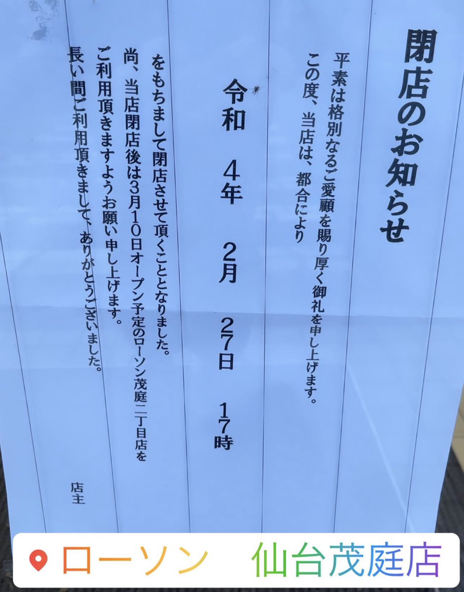 ローソン茂庭店様の移転に伴い、ローソン様側駐車場が使用できなくなりました。本日21時の時点で通り抜けも禁止になっていたようです。変更ありましたらまたご案内いたします。