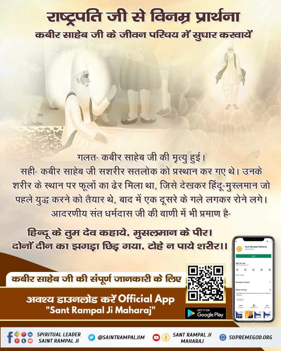 Ravisingh9935's tweet photo. : राष्ट्रपति जी से विनम्र प्रार्थना 
कबीर साहेब जी के जीवन परिचय में सुधार करवाएं -
जहाँ से कबीर साहेब जी ने सतलोक को प्रस्थान किया था मगहर में उस स्थान पर हिन्दुओं तथा मुसलमानों द्वारा बनाई गई दो अलग-अलग यादगारें आज भी साक्षी हैं
 #RequestToThePresidentOfIndia
@rashtrapatibhvn https://t.co/kCJEiGr7XO