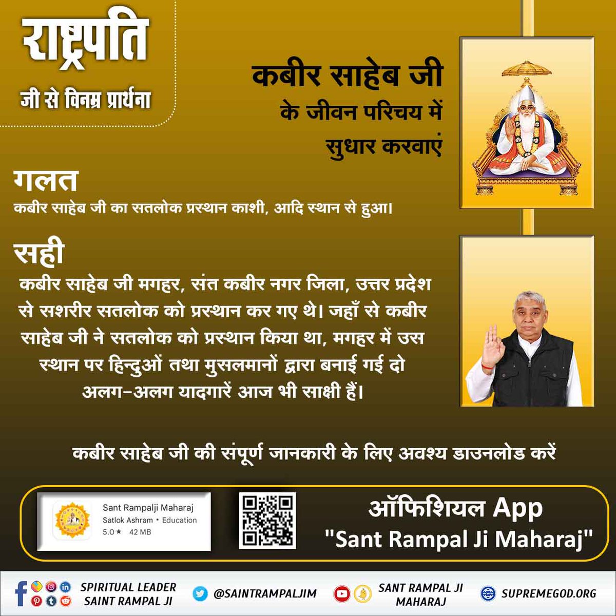 deepara91133410's tweet photo. #RequestToThePresidentOfIndia
राष्ट्रपति जी से विनम्र प्राथना
कबीर साहेब जी की जीवन परिचय में सुधार करवाएं
Rectify Biography of Kabir Sahib https://t.co/GcB4Lc8vCV