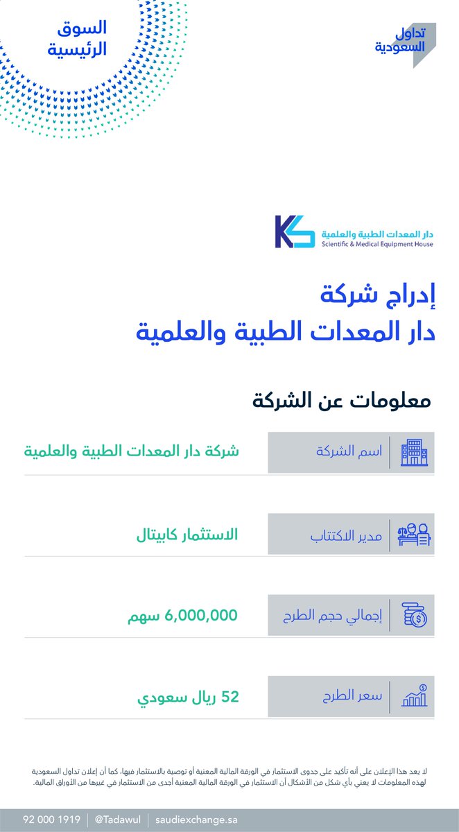 Saudi Exchange | تداول السعودية on X: "غداً إدراج شركة دار المعدات الطبية  والعلمية برمز 4014 في #السوق_الرئيسية https://t.co/saJt7JtT50" / X