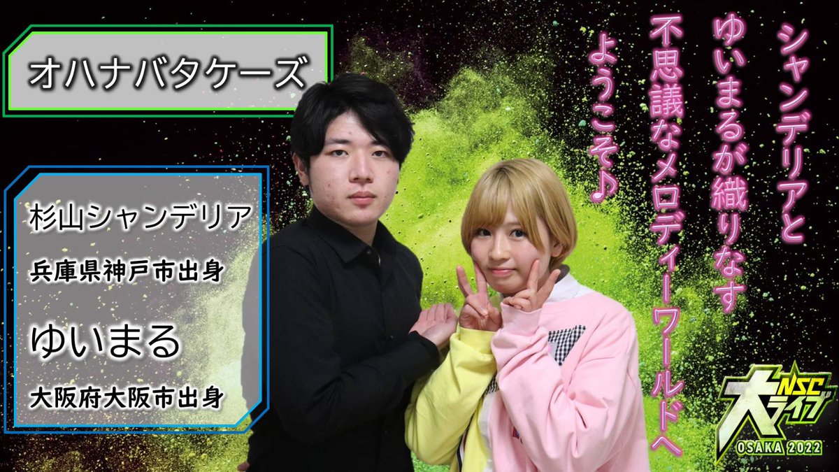 nscosaka's tweet photo. #NSC大ライブ
～出演者～
# オハナバタケーズ さん
44期ネタライブ「RUSH」4位　

🌟意気込み
・「シャンデリアとゆいまるが織りなす不思議なメロディーワールドへようこそ♪」
・大ライブという大きなステージに立たせてもらえることに深く感謝しています。
今の僕たちの精一杯を歌にしたいと思います https://t.co/4WvPhBaUw8