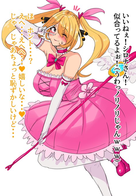 何ヶ月か前に描いた女児向けアニメの衣装着たキッツいシロナさん発掘した( ^ω^)
キッッッッッッツ‼️‼️‼️ 