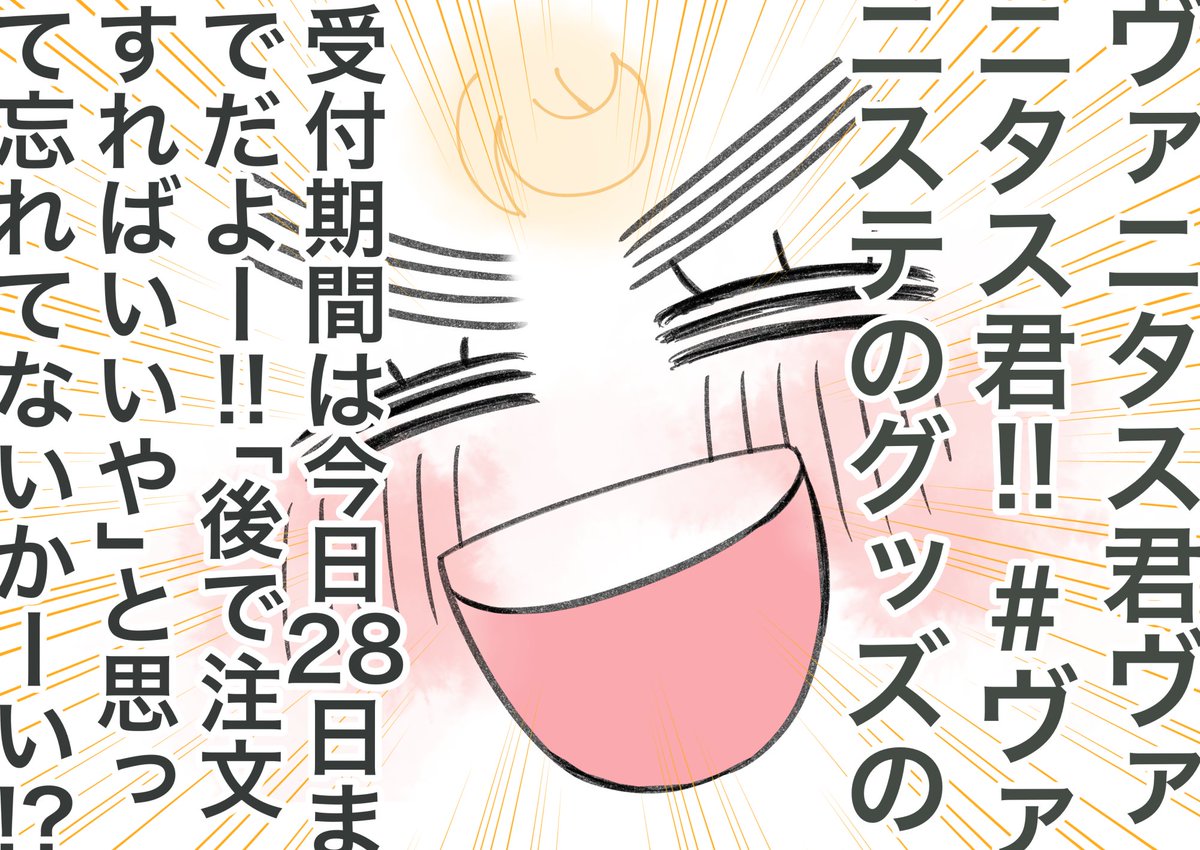 つい先日、とある舞台のアプリ先行申し込みを「まだ時間あるから大丈夫だな〜😊」と後回しにした結果、締め切り過ぎててひどく落ち込んだ私だからこそ言いたい。
#ヴァニステ https://t.co/A9XrKwO6Vr 